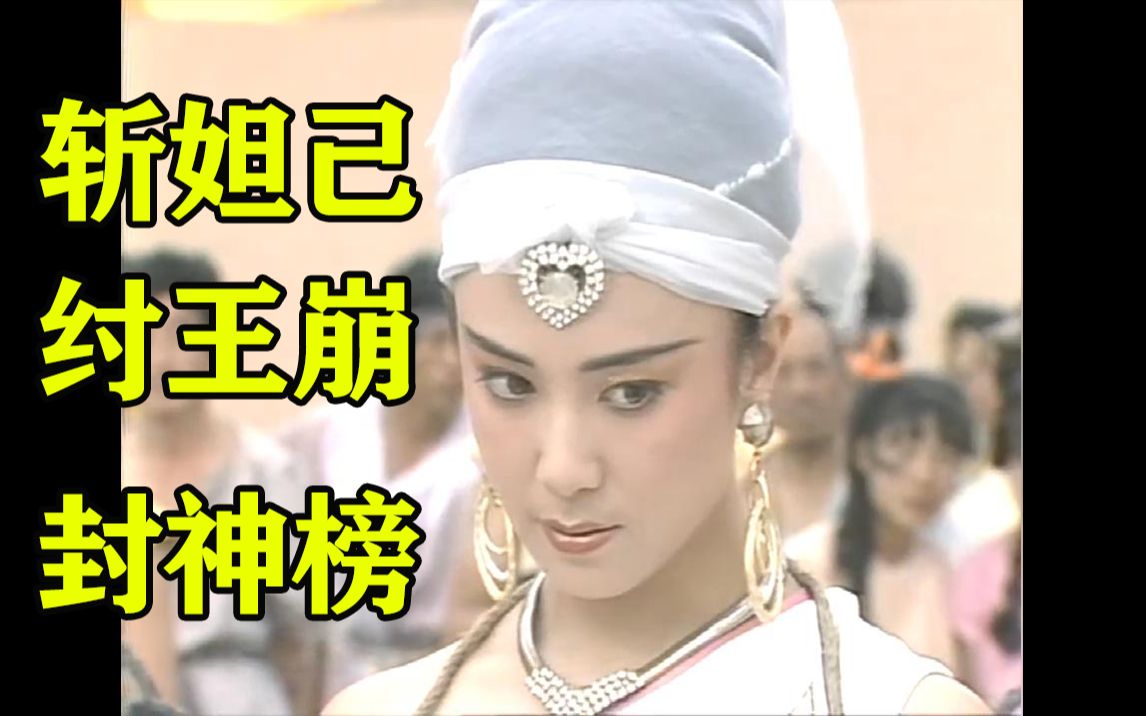 考古经典90版封神榜91斩妲己纣王崩