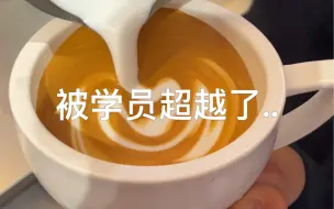 下载视频: 被学员超越了..