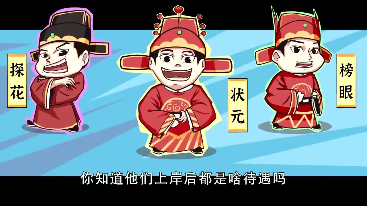 状元,榜眼,探花,有啥区别?上岸后是啥待遇?
