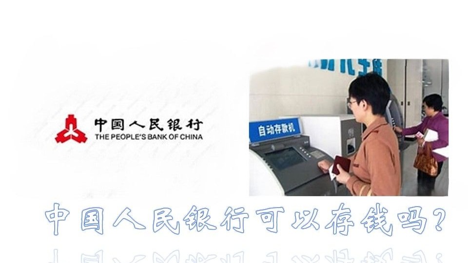 中国人民银行可以存钱吗