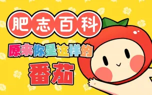 Télécharger la video: 【独家】肥志百科 第26集 原来你是这样的番茄【7月国创】