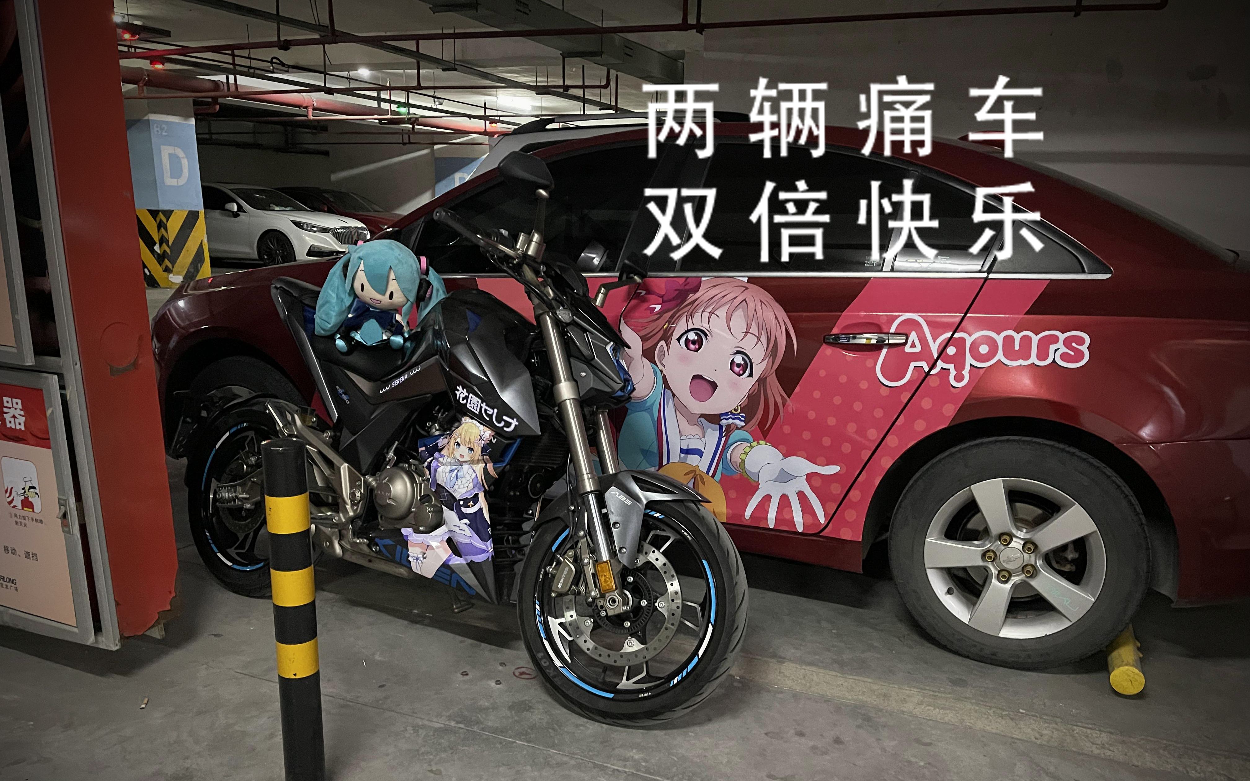 从零开始的摩托痛车 启典150u 花园serena