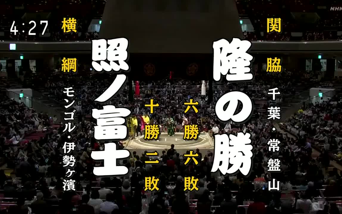 大相扑2022年1月【13日目】照之富士春雄 vs 隆之胜伸明_哔哩哔哩