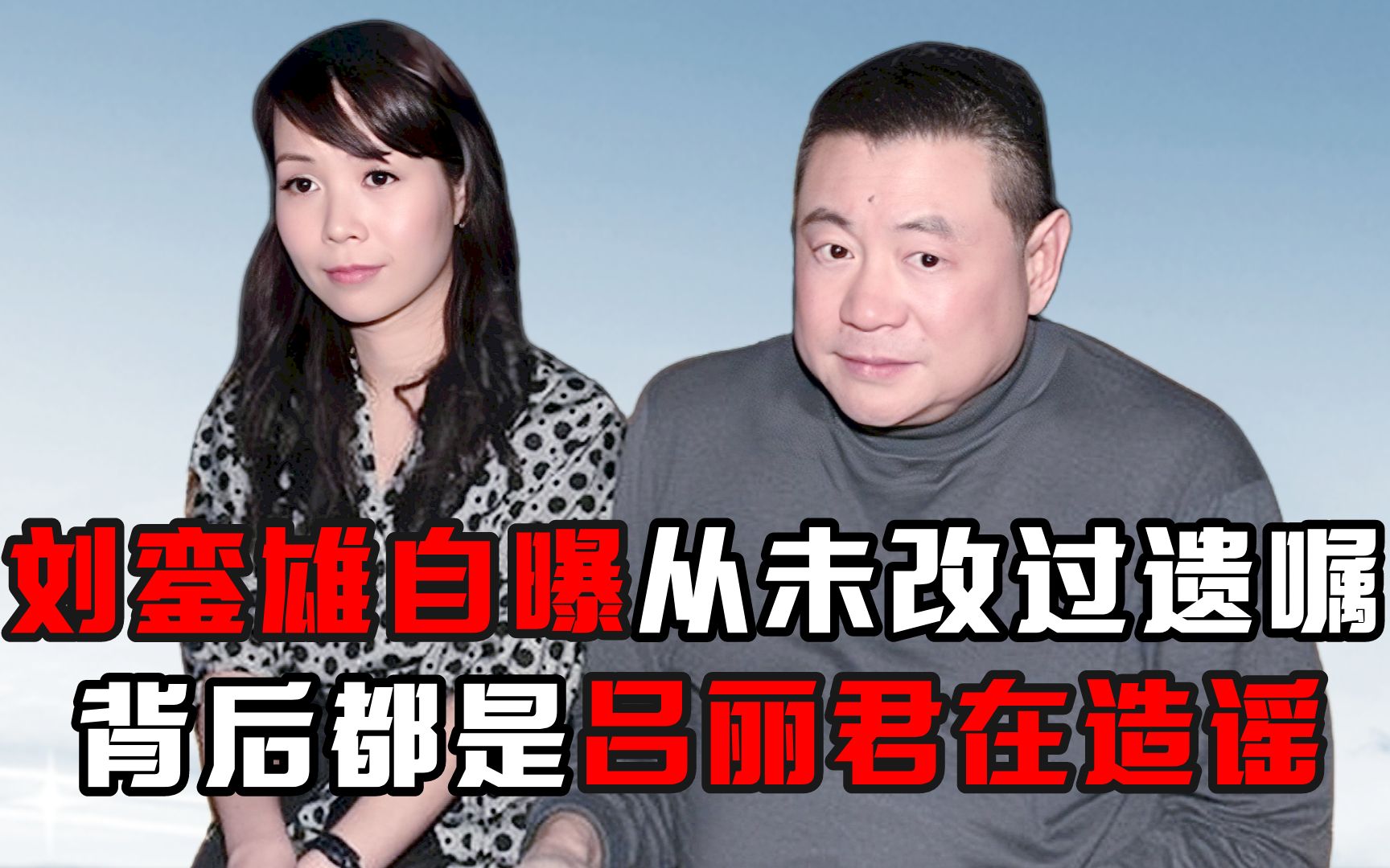 刘銮雄自曝从未改过遗嘱,背后都是吕丽君在造谣