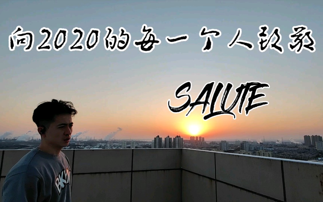 [图]向2020的每一个人致敬！ Salute！