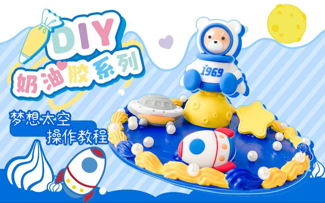 DIY奶油胶系列摆件梦想太空哔哩哔哩bilibili