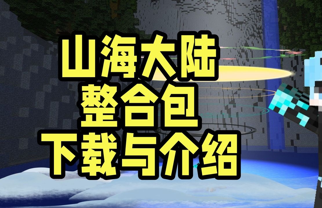 山海大陆整合包下载与介绍1.20.1我的世界X以斗罗大陆与山海经为背景哔哩哔哩bilibili