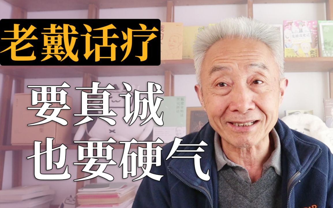 [图]【戴建业】不真诚没有朋友，不斗争会被欺负。如何与世界相处（下）