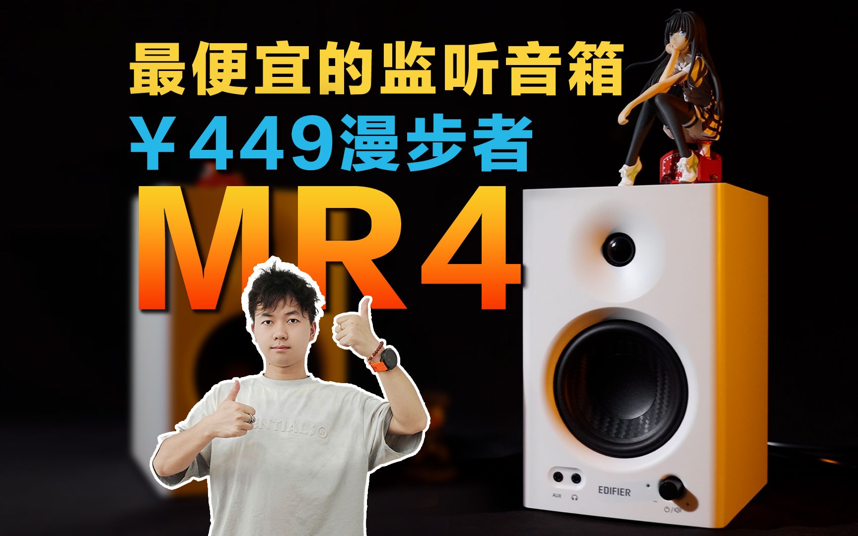 监听音箱价格打下来!漫步者MR4入门性价比之王!哔哩哔哩bilibili