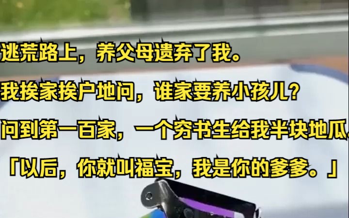 逃荒路上,养父母遗弃了我.我挨家挨户地问,谁家要养小孩儿?吱呼小说推荐《灿烂爹爹》哔哩哔哩bilibili