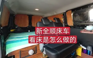 Télécharger la video: 自改新全顺床车，看着不到400元的双人大床