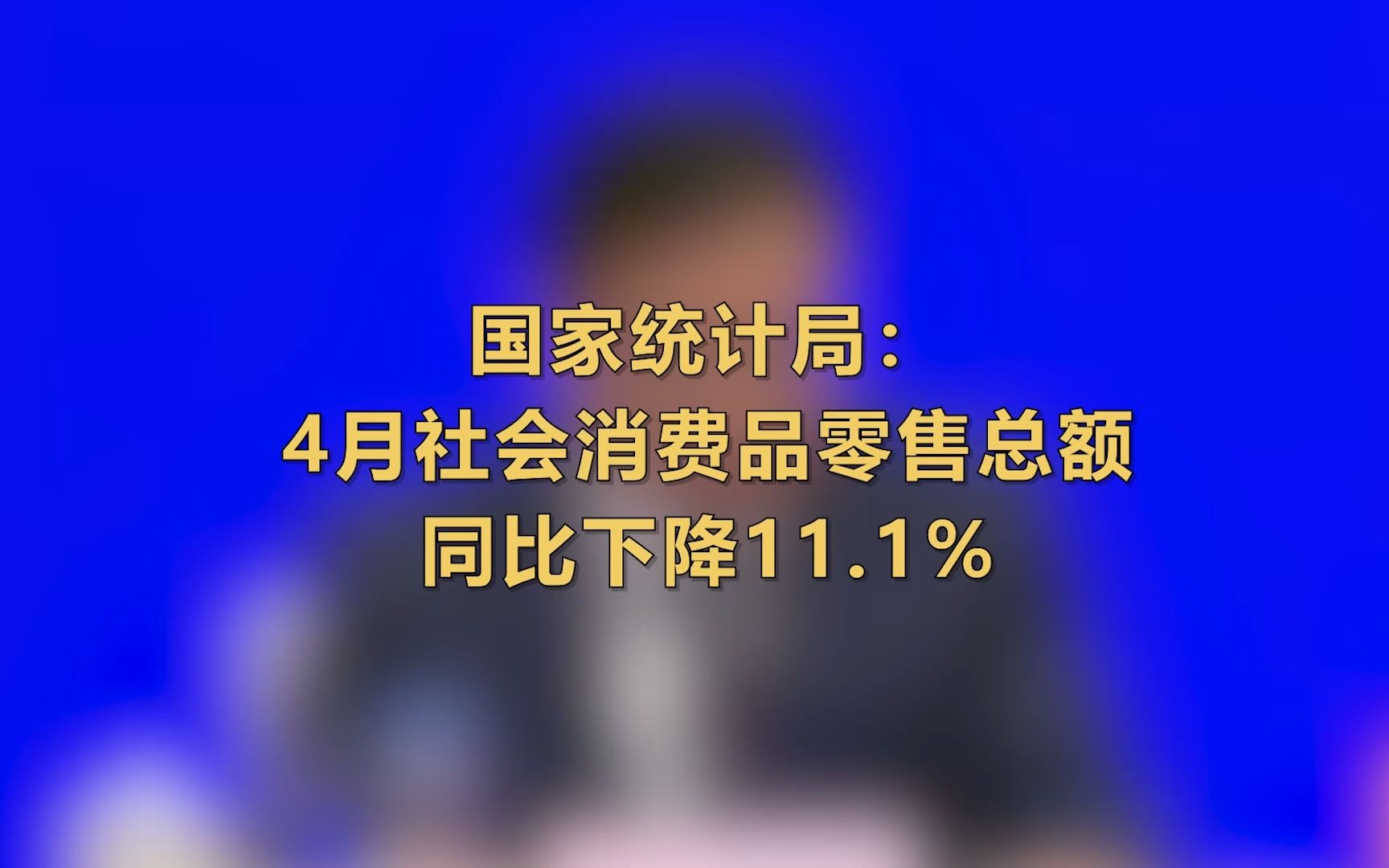 国家统计局:4月社会消费品零售总额同比下降11.1%哔哩哔哩bilibili