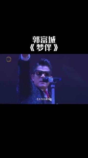 天王郭富城一首《梦伴》致敬师傅梅艳芳