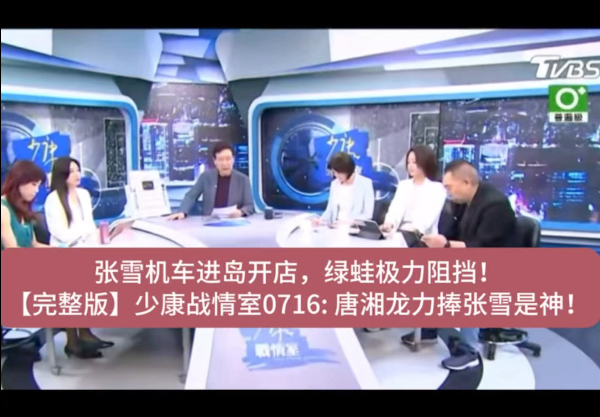 【完整版】少康战情室0716: 张雪机车进岛开店，绿蛙极力阻挡！唐湘龙力捧张雪是机车迷的神！