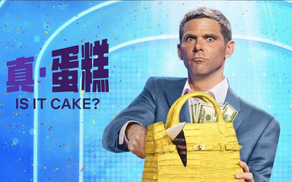 【中字/综艺】这是蛋糕吗?第一季第四集 Is It Cake? S01E04 (1080P)哔哩哔哩bilibili