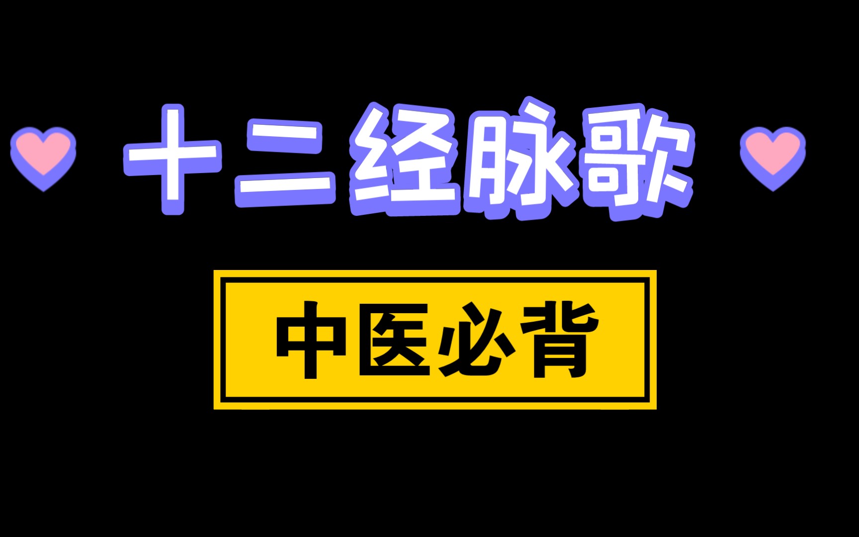 [图]十二经脉歌，开始满满当当的学习生活