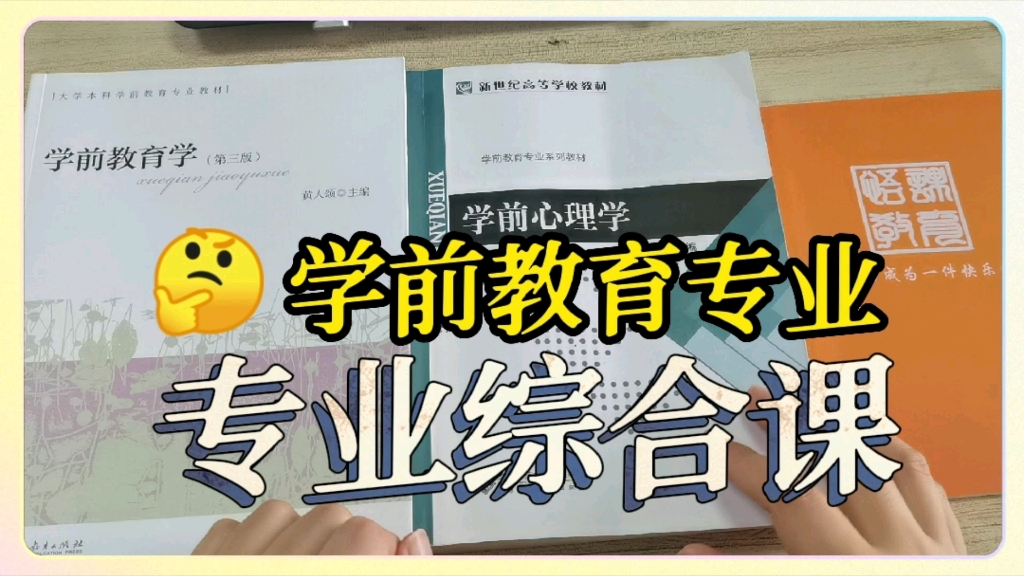 [图]《学前心理学》怎么学？【学前教育】专业喜提省！统！考！专业综合课，千页知识点合为一卷！