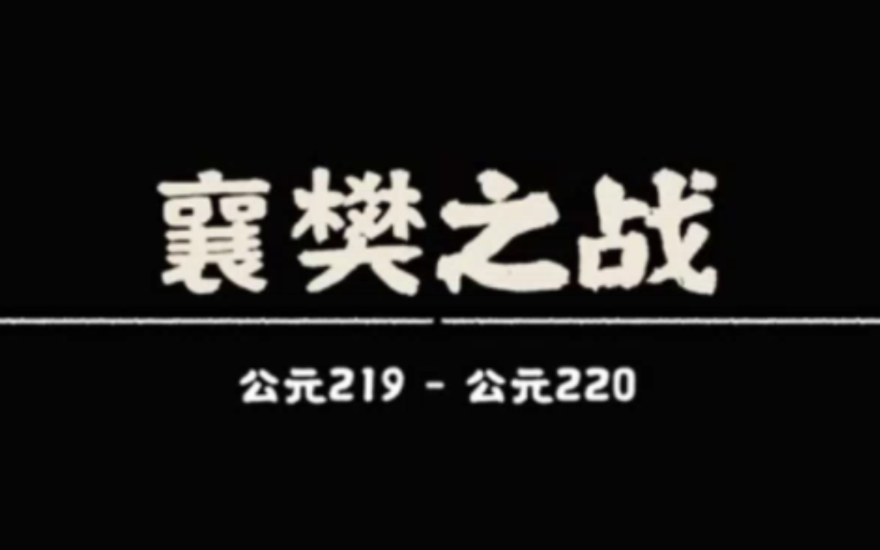 汉末三国分支剧本介绍——襄樊之战手机游戏热门视频