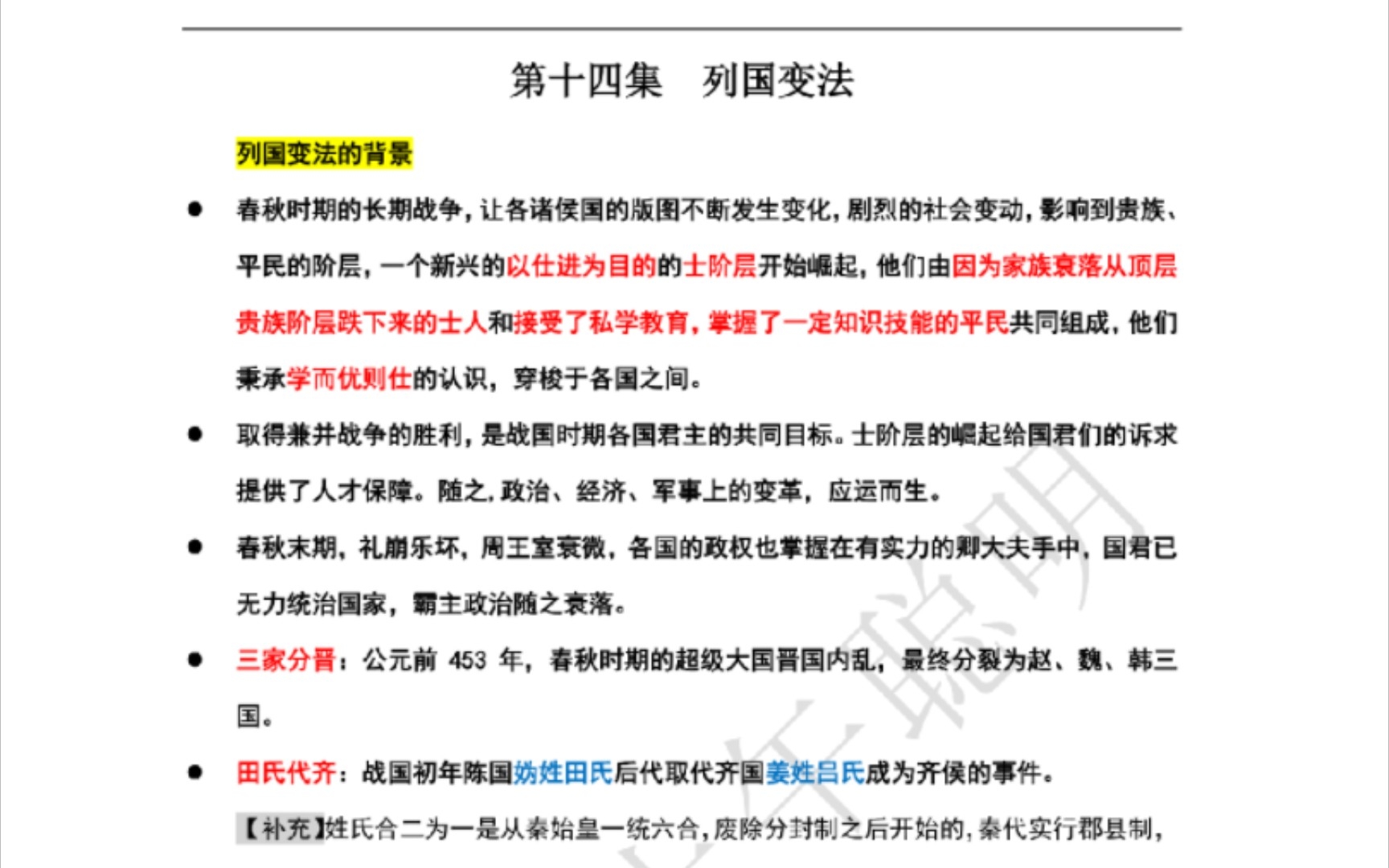 [图]笔记｜纪录片《中国通史》第14集 列国变法