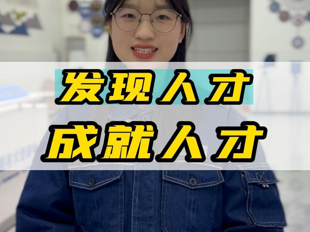 发现人才,成就人才