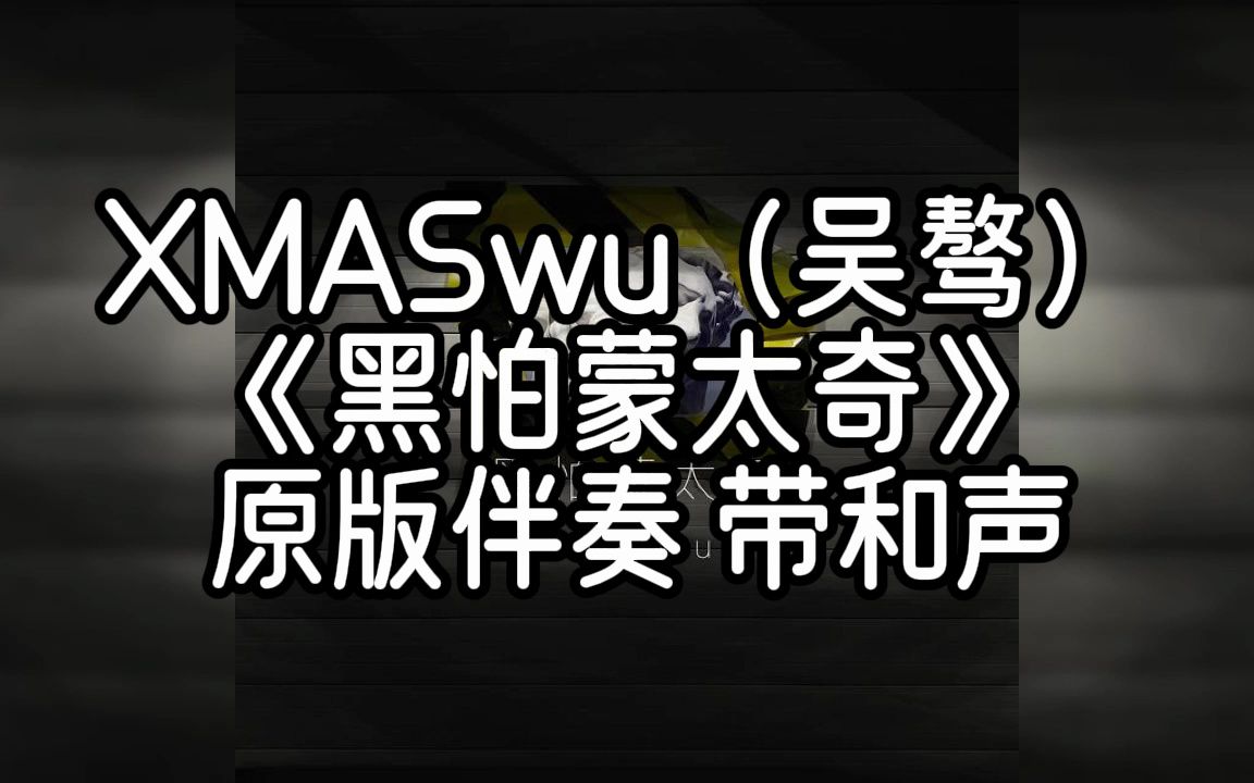 [图]XMASwu（吴骜） 《黑怕蒙太奇》 原版伴奏 带和声