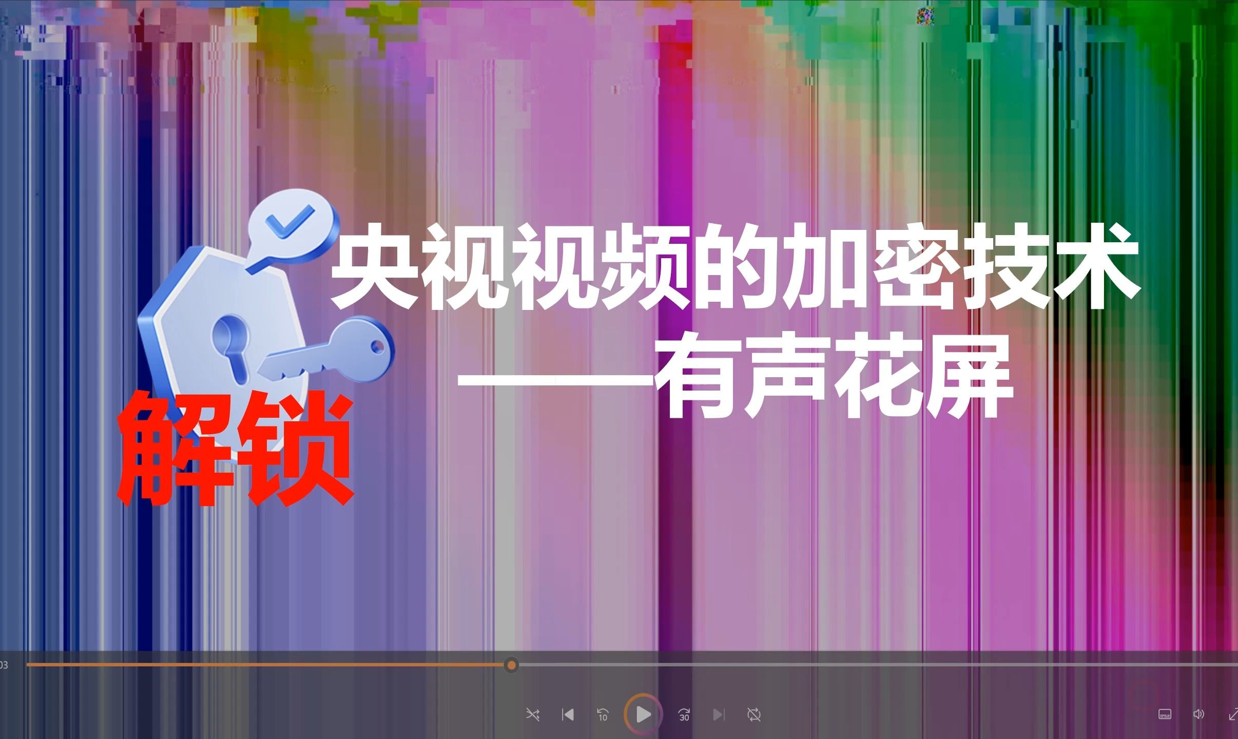 [图]“解锁”视频的加密技术