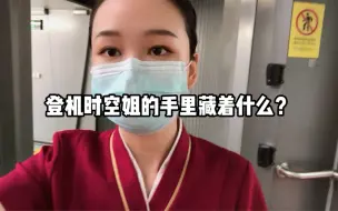 Скачать видео: 登机时空姐的手里藏着什么？