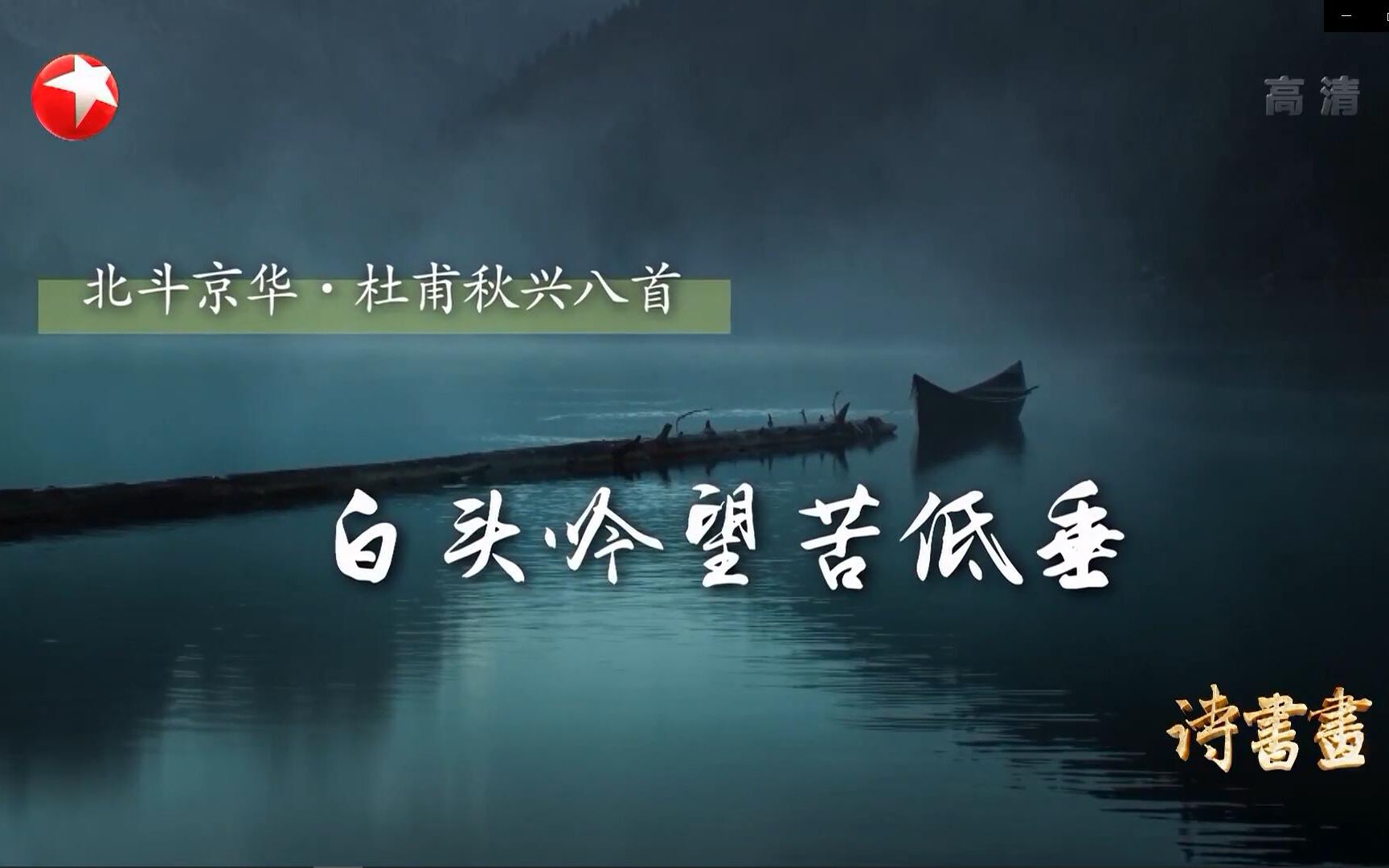 【诗书画】第305期 北斗京华ⷦœ甫秋兴八首ⷧ™𝥤𔮐Š吟望苦低垂 《秋兴八首ⷥ…𖥅룀‹哔哩哔哩bilibili