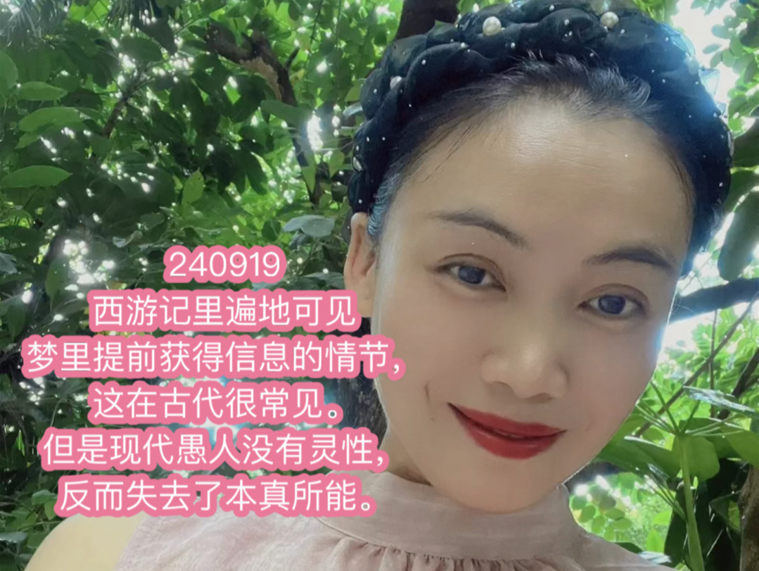 240919,西游记里遍地可见梦里提前获得信息的情节,这在古代很常见.但是现代愚人没有灵性,反而失去了本真所能.哔哩哔哩bilibili