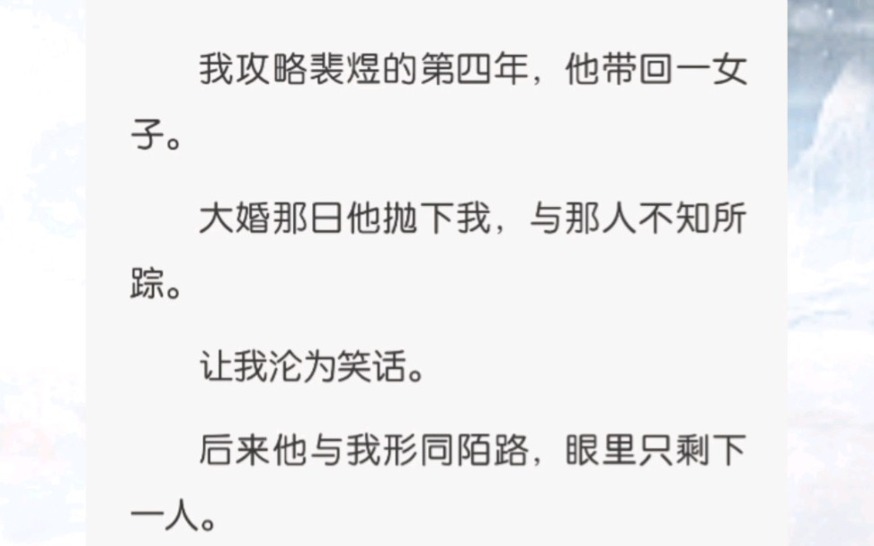 我攻略裴煜的第四年,他带回一女子.大婚那日他抛下我,与那人不知所踪.让我沦为笑话.哔哩哔哩bilibili