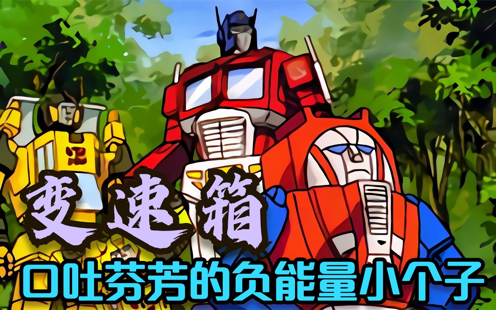 变形金刚人物志 变速箱 汽车人中最爱口吐芬芳的负能量小个子