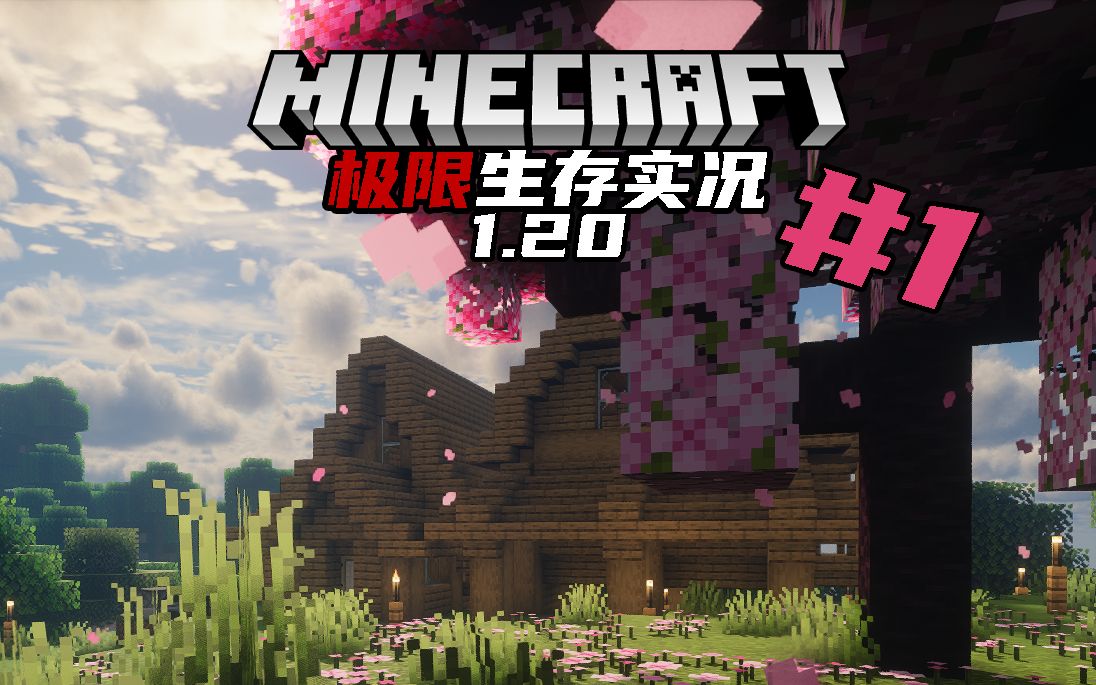 [图]【Minecraft】1.20极限生存#01-新的开始