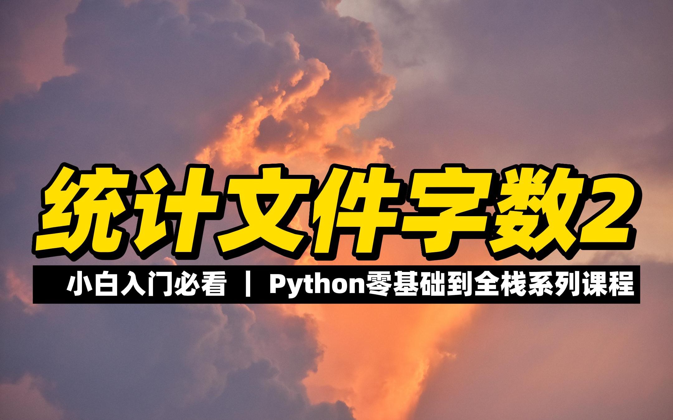 统计文件字数2  《python零基础到全栈系列》哔哩哔哩bilibili