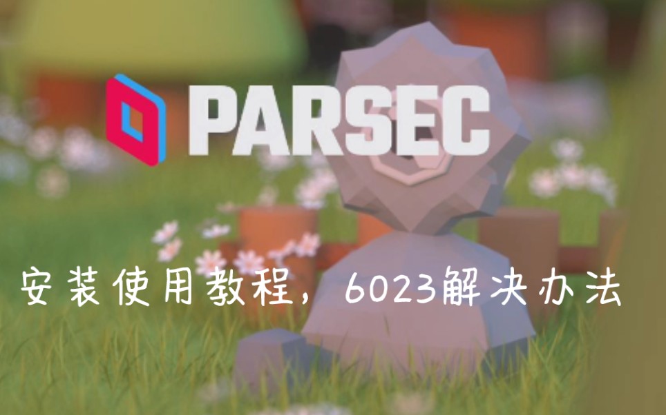 多人远程联机最稳定的软件:parsec,注册使用教程及错误6023解决办法,利用蒲公英或者zerotier或者皎月穿透,无公网IP同样可以哔哩哔哩bilibili