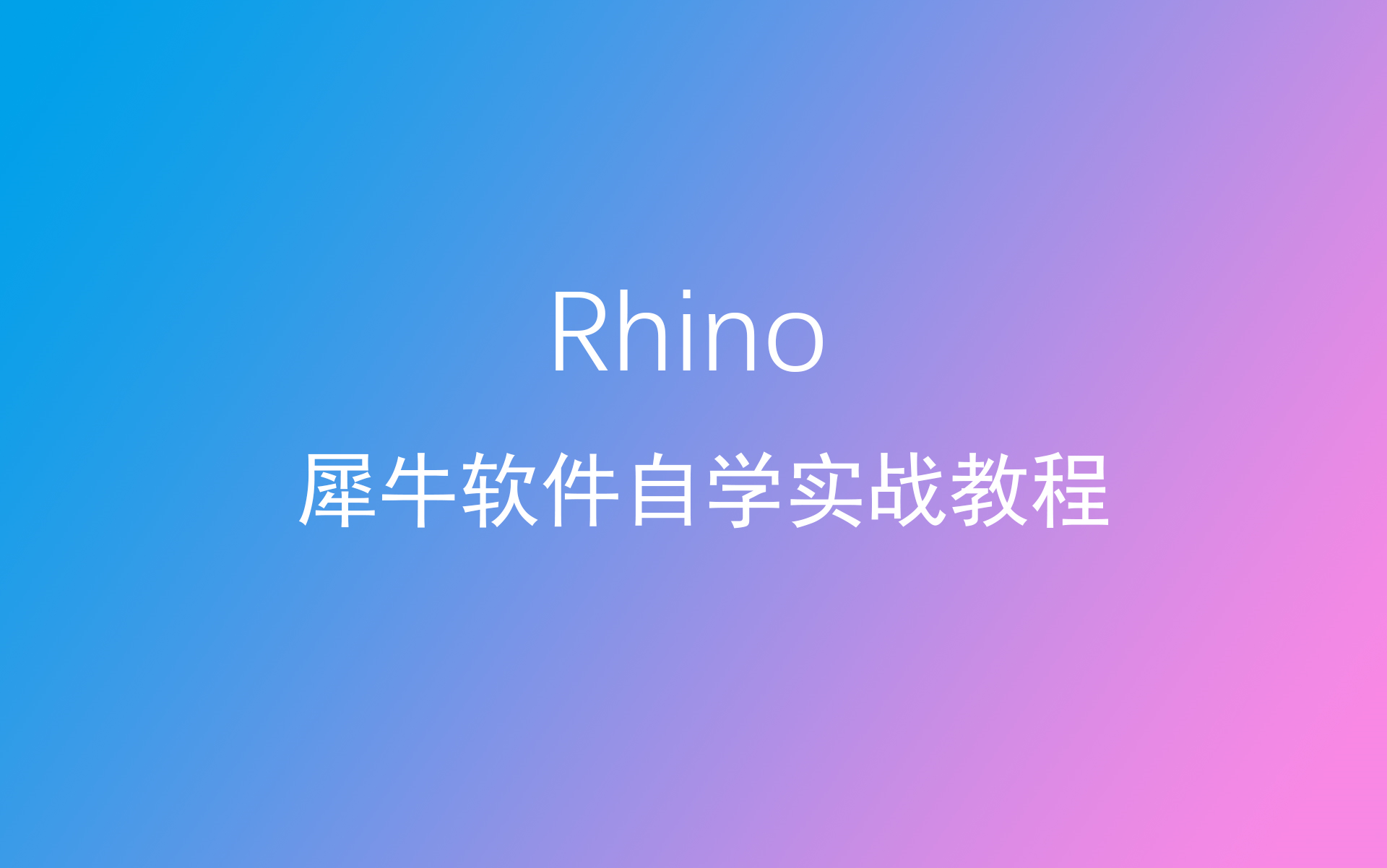 Rhino【犀牛】完全自学实战教学视频(还在更新中)哔哩哔哩bilibili