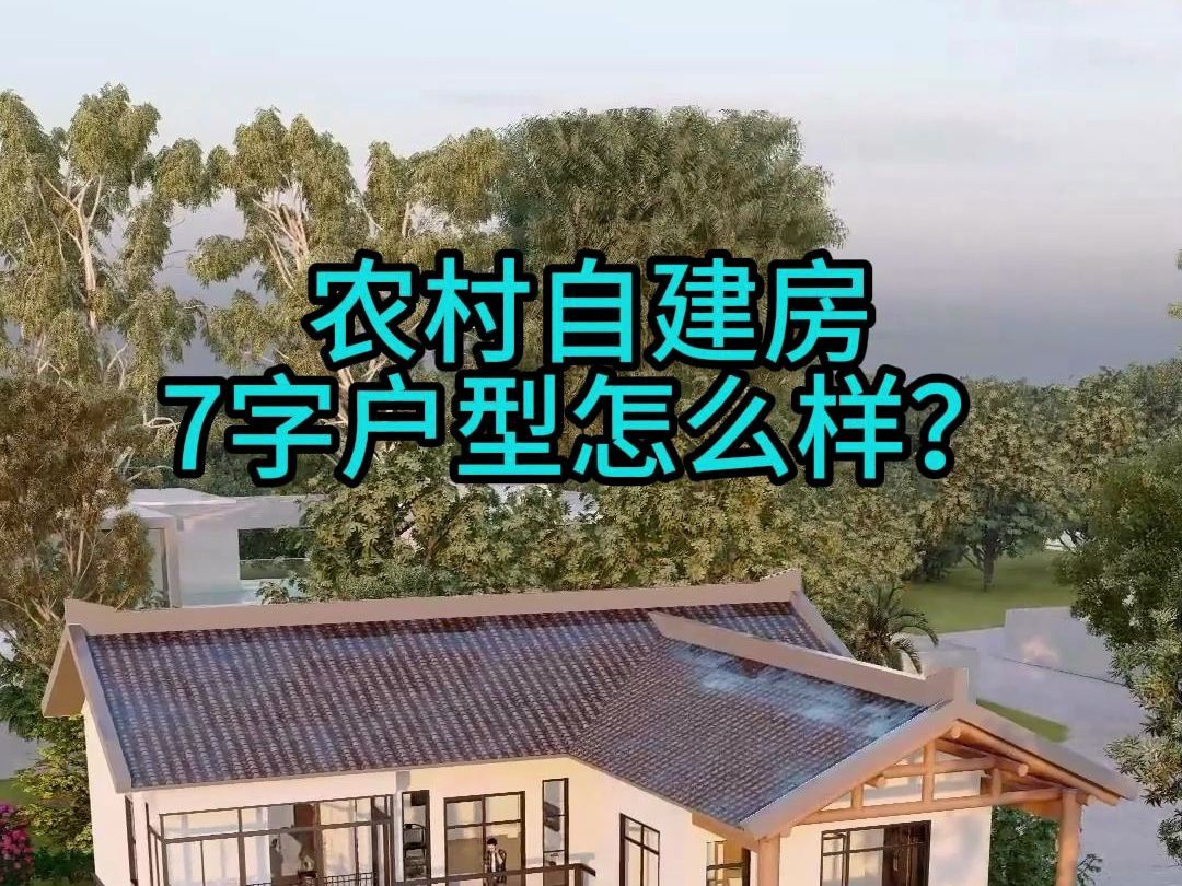 农村自建7字型布局,这样设计好不好?哔哩哔哩bilibili