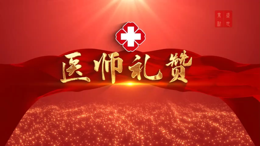医师节,护士节主题演讲,医生护士诗歌-医师礼赞朗诵配乐背景视频4分15