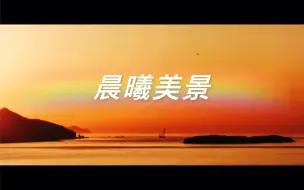 Download Video: 晨曦美景～大连高新区凌水湾海岸晨景......