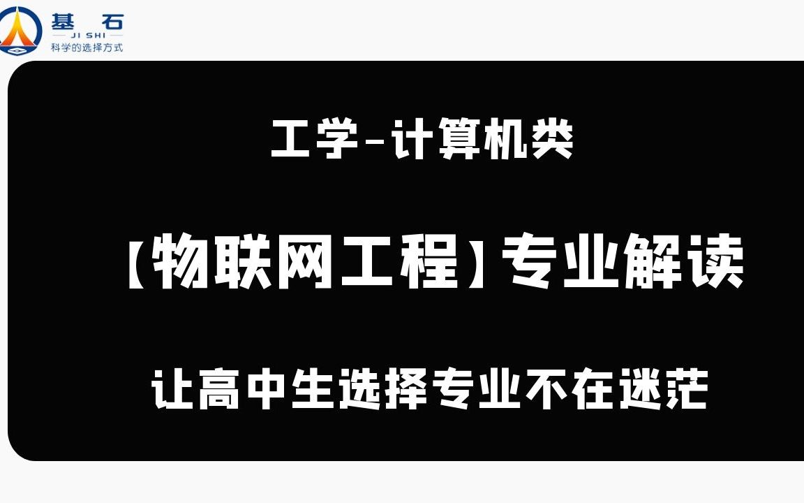 [图]基石测评-「物联网工程」专业考研和就业前景解读