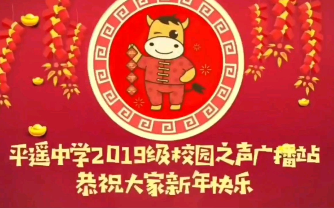 平遥中学2019级校园之声广播站给您拜年啦!(声音纯享版)哔哩哔哩bilibili