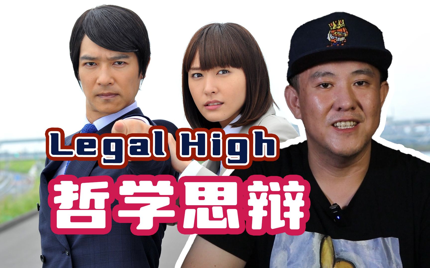 [图]关于Legal High独特的表演技巧！