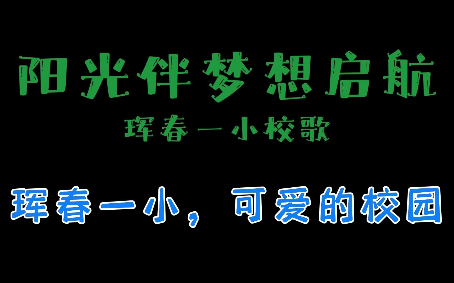 阳光伴梦想启航珲春市第一小学校校歌哔哩哔哩bilibili