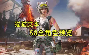 Descargar video: S8全角色预览！猫猫艾本挺好看