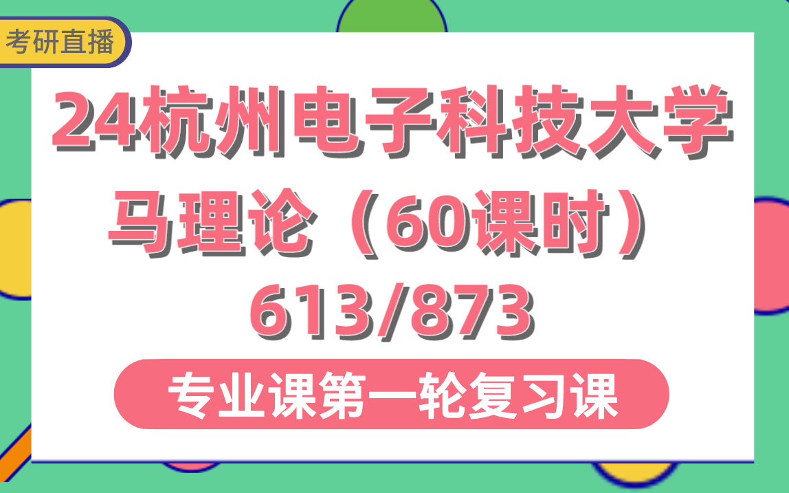 [图]【杭电考研】613马克思主义基本原理/873当代中国马克思主义理论与实践-60课时直播讲解#杭州电子科技大学马克思主义理论考研