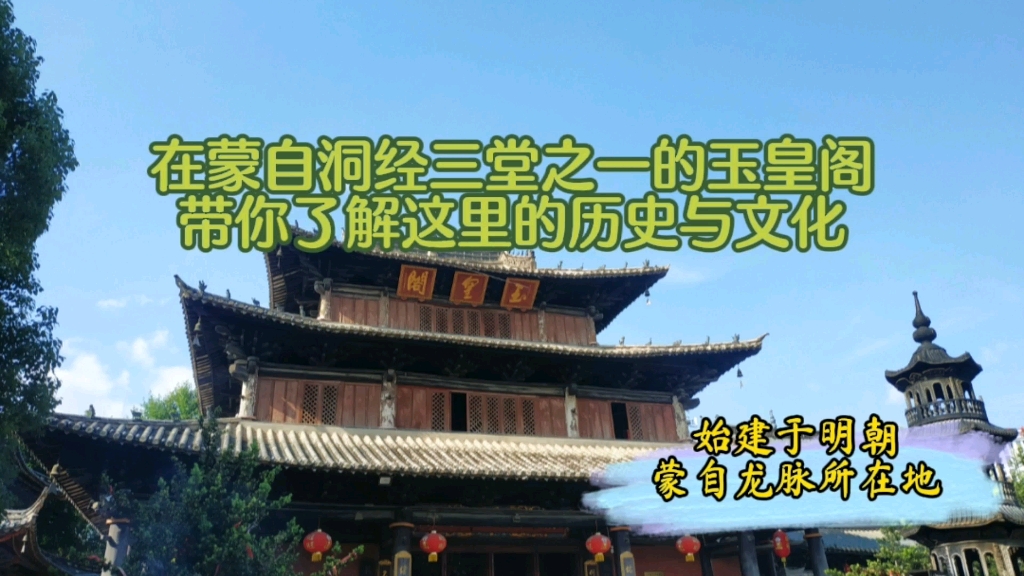 [图]蒙自坝子龙脉在哪？蒙自城现存最古老的建筑在哪？带你了解不一样的云南蒙自玉皇阁