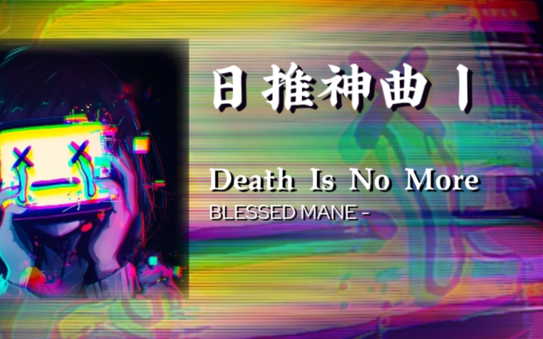 [图]BLESSED MANE - ⚡“Death Is No More”⚡丨日推神曲