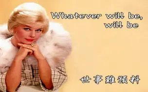 Télécharger la video: 奥斯卡经典歌曲《Que Sera Sera》，Doris Day字幕版