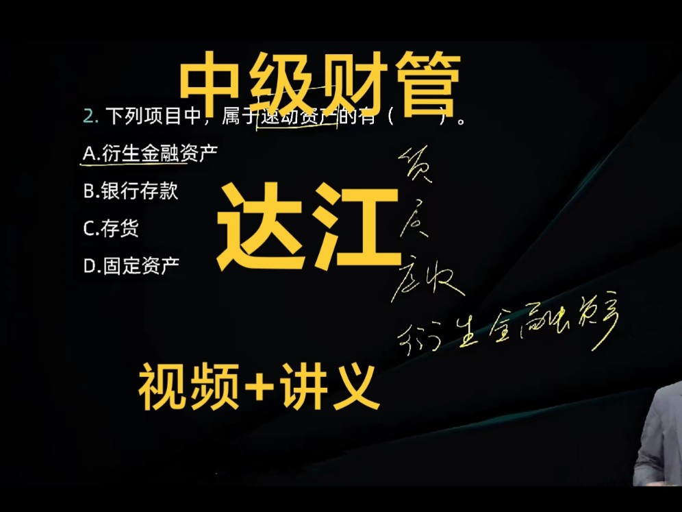 2024年最新中级财管达江基础精讲班完整版 24年达江中级会计财务管理基础精讲班哔哩哔哩bilibili