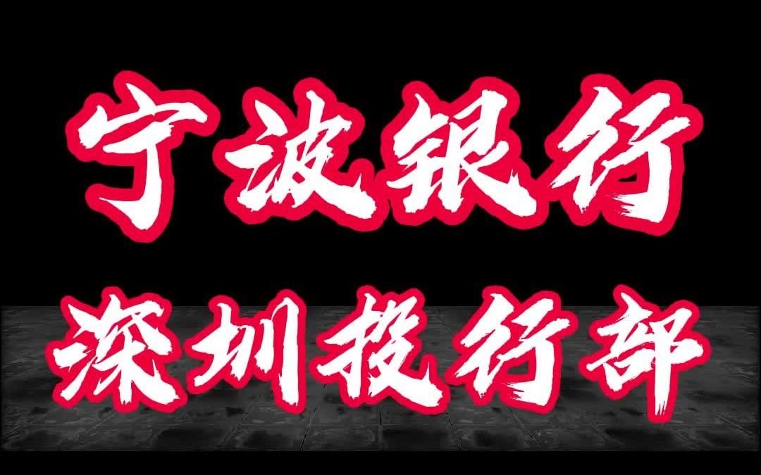 职场名侦探 第53期——宁波银行深圳投行部哔哩哔哩bilibili