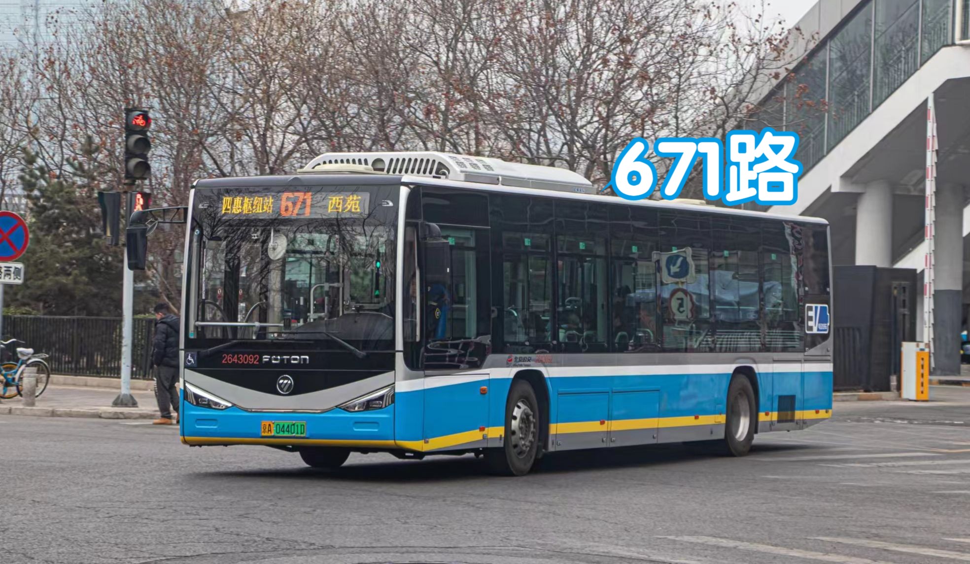「连接两大枢纽的三环快线」北京公交671路 全程展望 四惠枢纽站